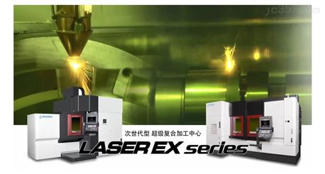 LASER EX series 次世代型复合加工中心