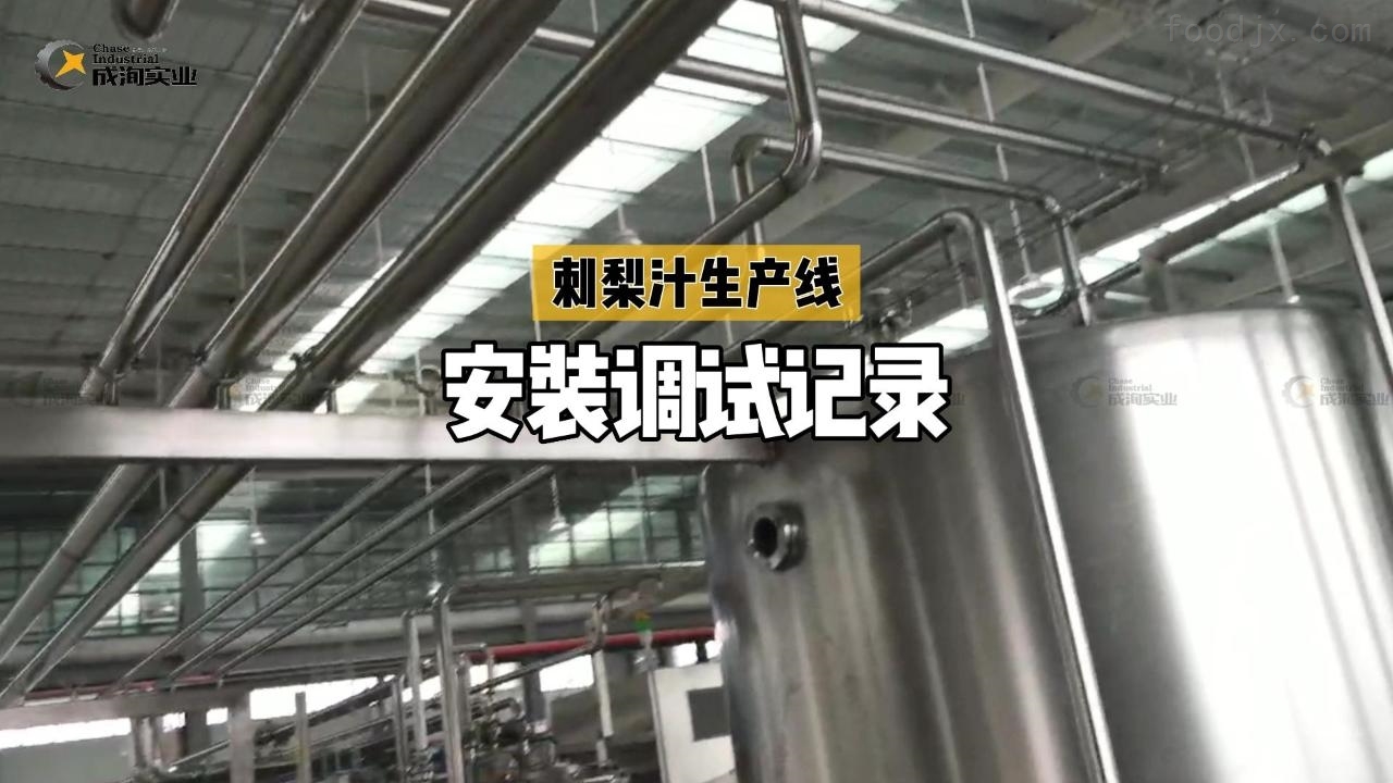 刺梨原汁加工設備 - 刺梨汁生產線運行記錄