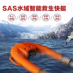 救生装置SAS水域智能救生快艇