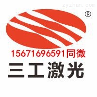 武汉三工激光科技有限公司