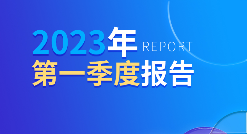 2023年一季度：中聯重科海外業務收入同比增長123%
