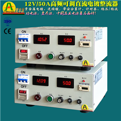 12V/50A高品質精密電鍍整流器