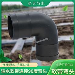 PE軟帶彎頭 廠家圣大節水生產黑色塑料農用加厚主輸水帶90度彎頭